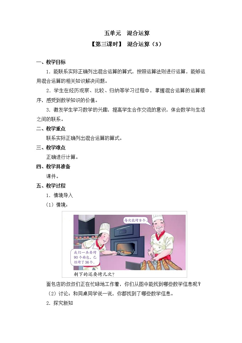 二年级下册数学教案 第五单元【第三课时】  混合运算（3） 人教新课标（2014秋）01