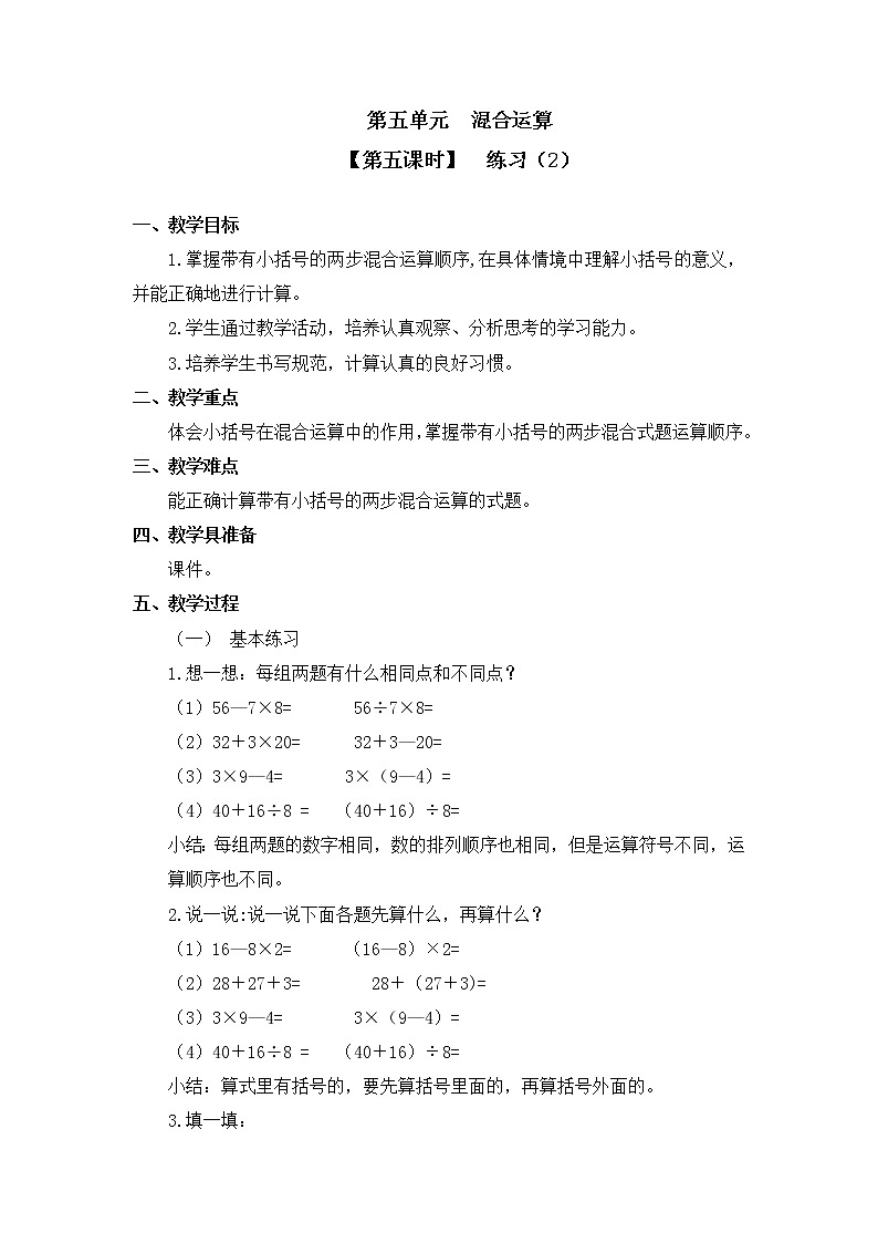 二年级下册数学教案 第五单元【第五课时】  练习（2） 人教新课标（2014秋）01