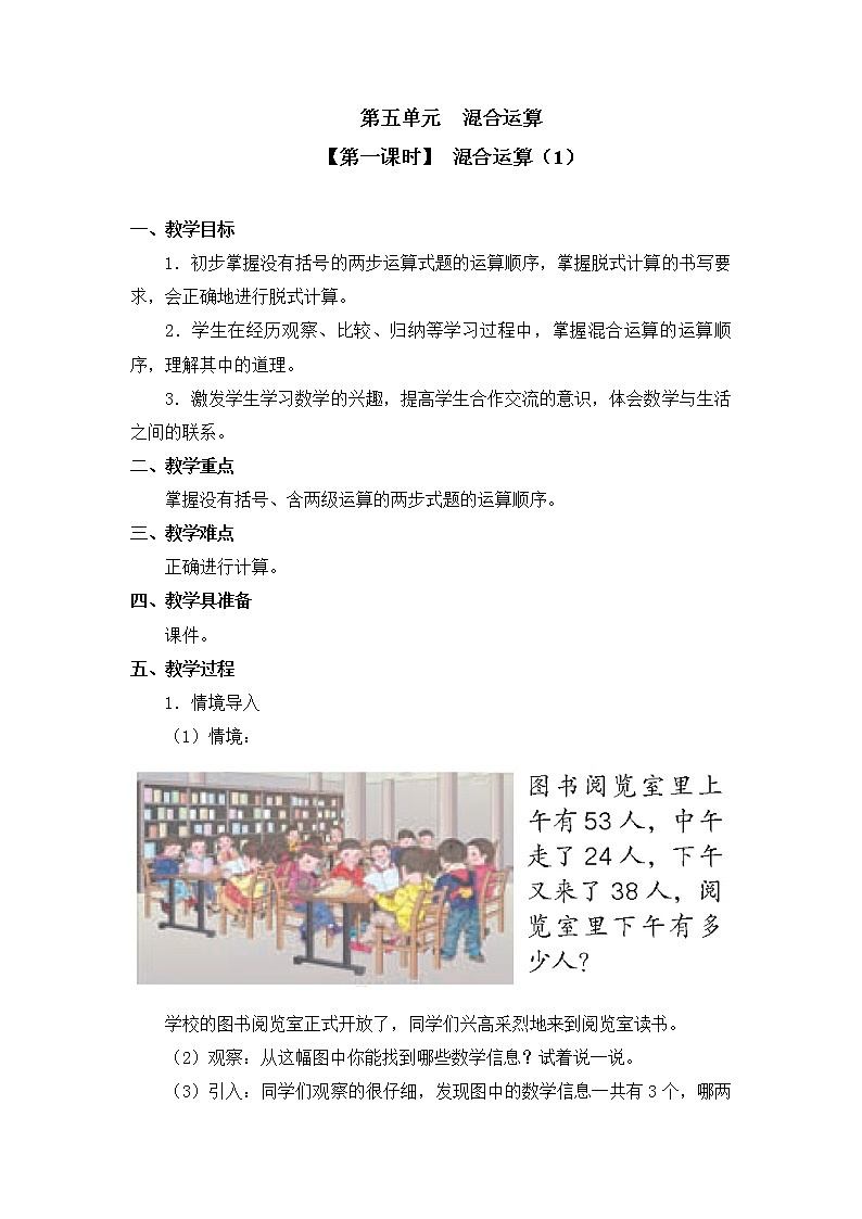 二年级下册数学教案 第五单元【第一课时】  混合运算（1） 人教新课标（2014秋）01