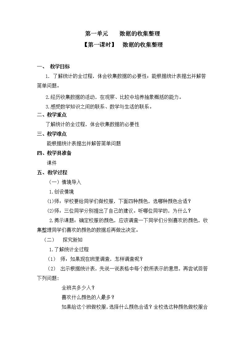 二年级下册数学教案 第一单元【第一课时】  数据的收集整理 人教新课标（2014秋）01