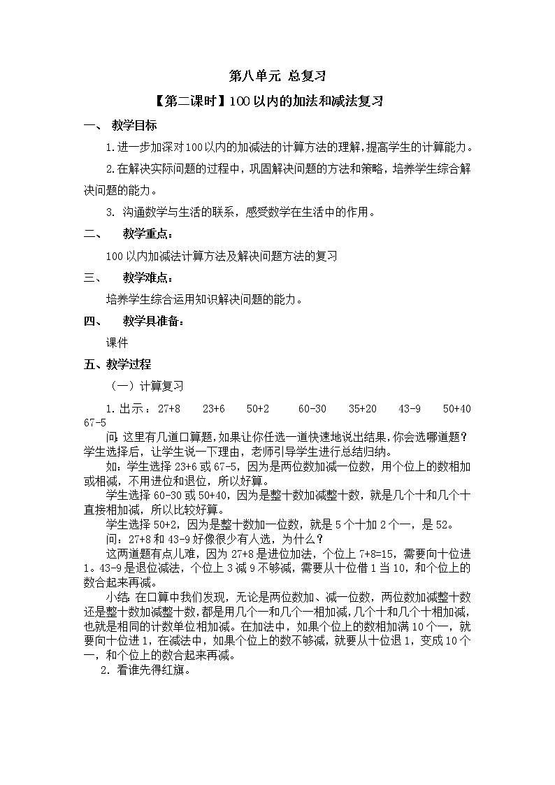 一年级下册数学教案第八单元【第二课时】100以内的加法和减法复习人教新课标（2014秋）第1页