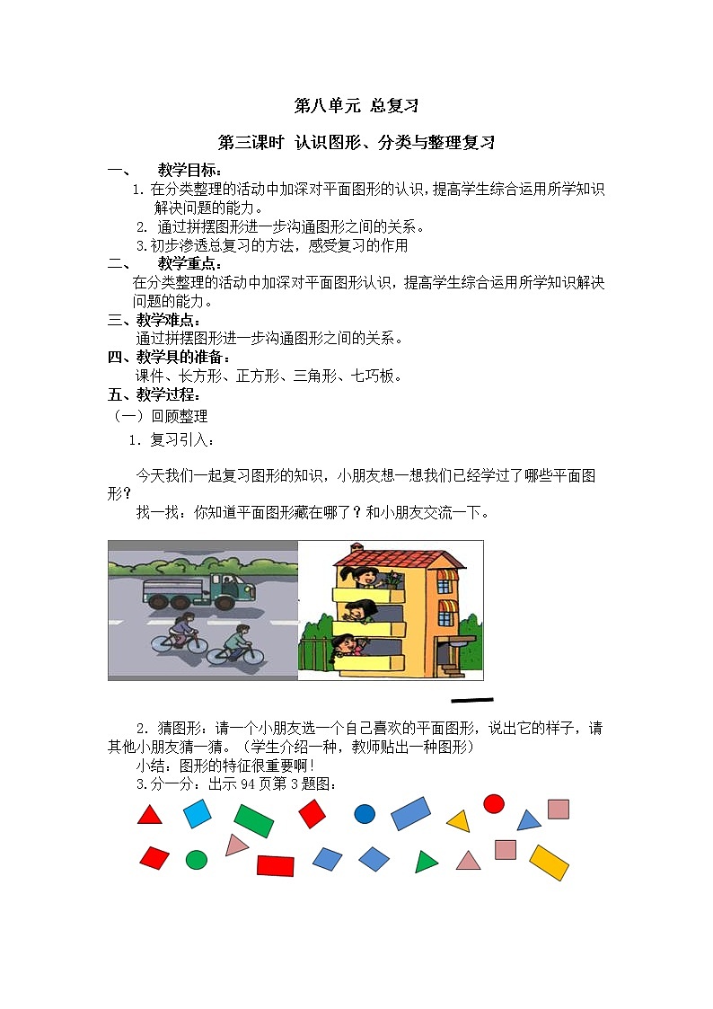 一年级下册数学教案第八单元第三课时 认识图形、分类与整理复习人教新课标（2014秋）01
