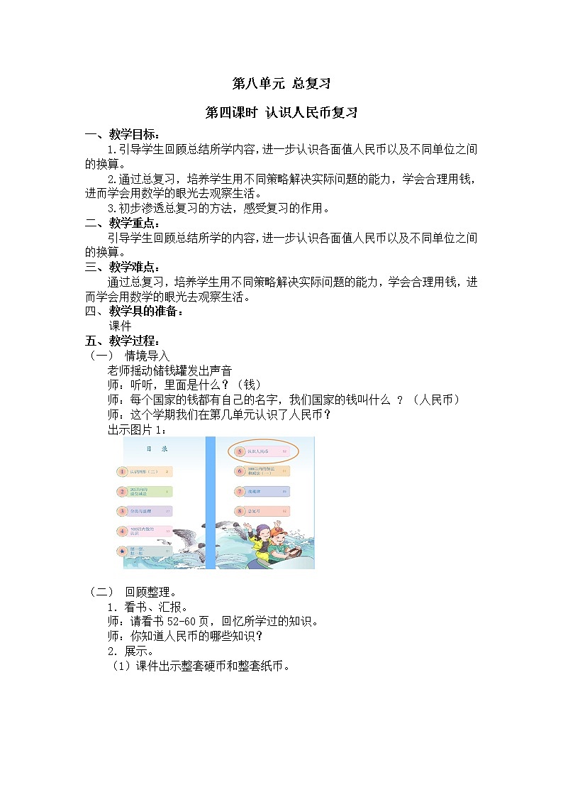 一年级下册数学教案第八单元第四课时 认识人民币复习人教新课标（2014秋）第1页