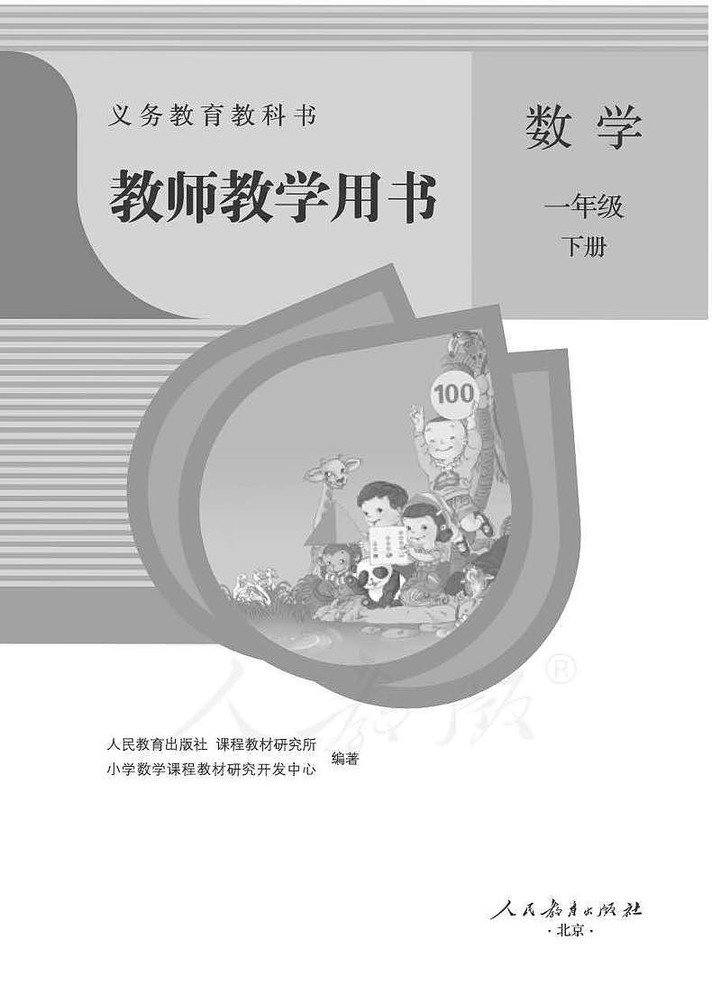 人教版数学一年级下册教师教学用书（电子版）2022高清PDF电子版01