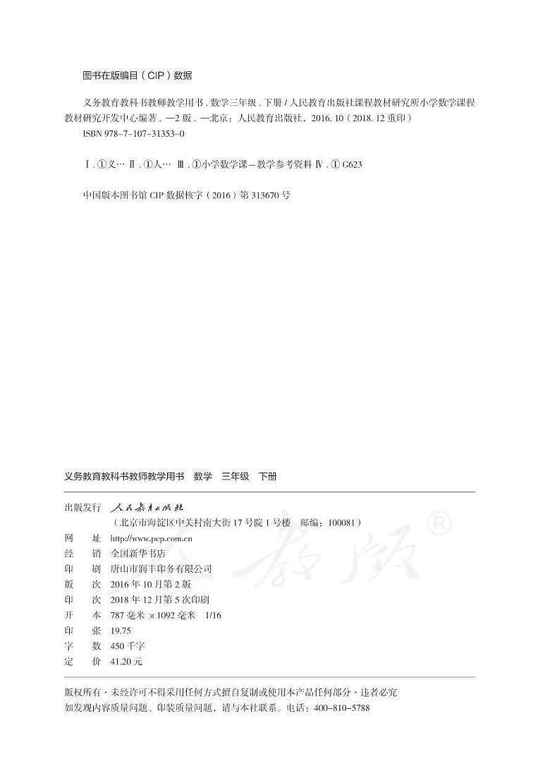 人教版数学三年级下册教师教学用书（电子版）2022高清PDF电子版02