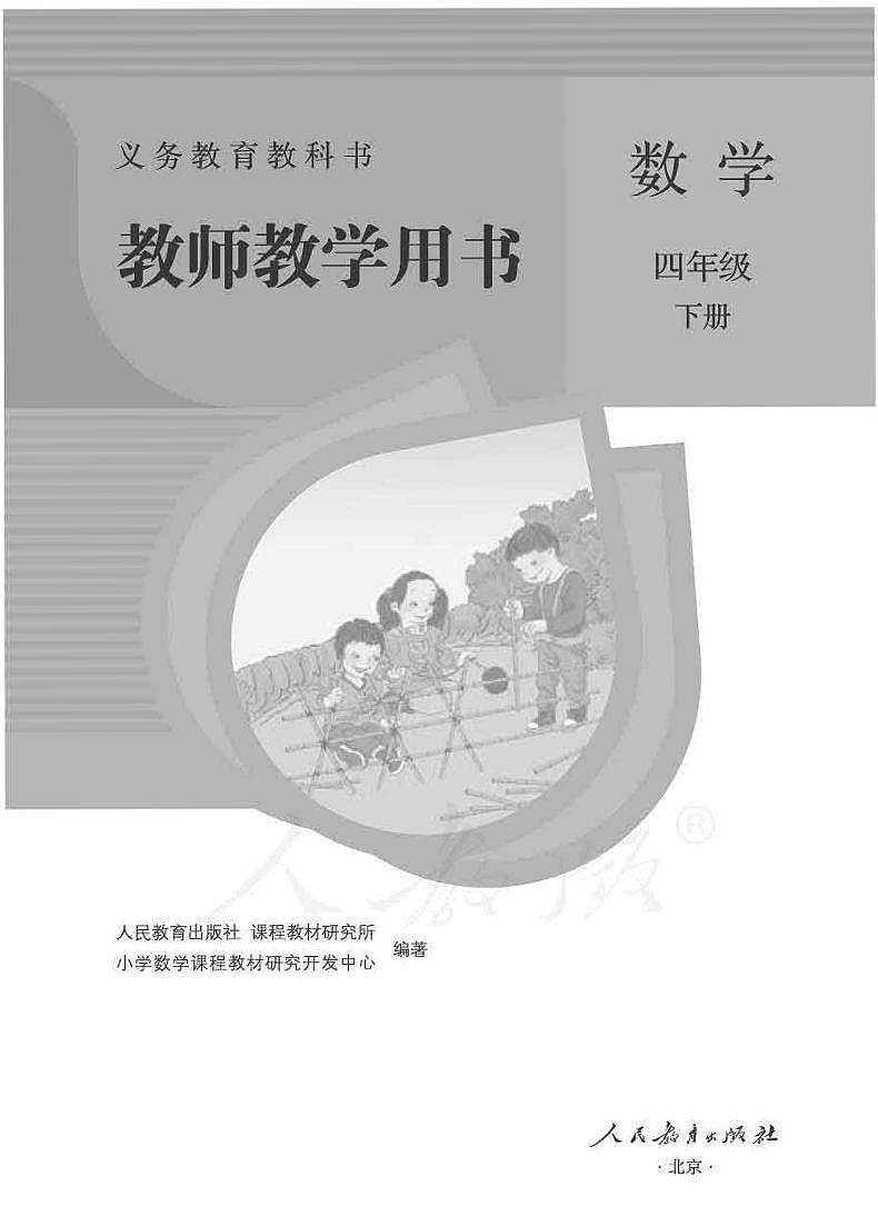 人教版数学四年级下册教师教学用书（电子版）2022高清PDF电子版01