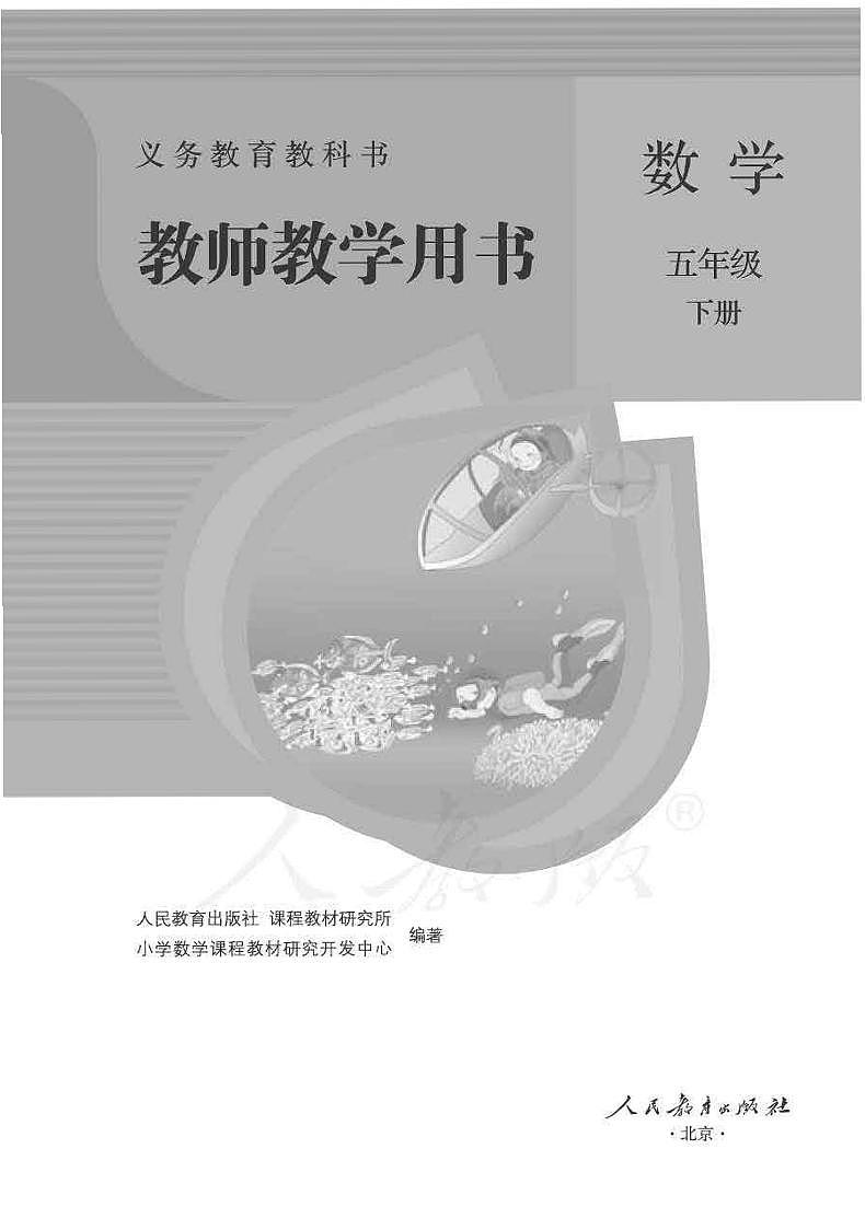 人教版数学五年级下册教师教学用书2022高清PDF电子版01