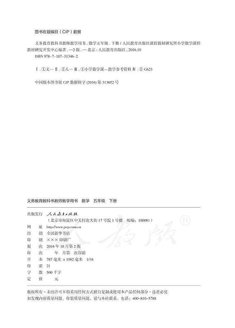 人教版数学五年级下册教师教学用书2022高清PDF电子版02