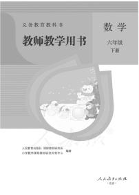 人教版数学六年级下册教师教学用书（电子版）2022高清PDF电子版