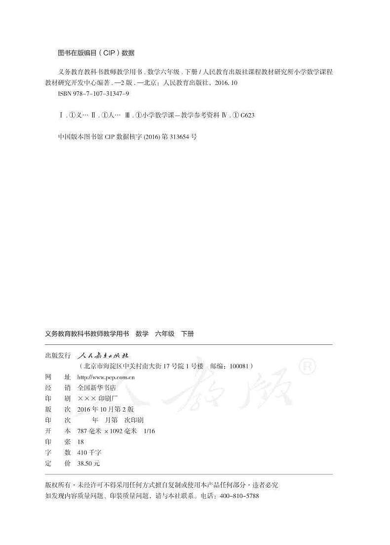 人教版数学六年级下册教师教学用书（电子版）2022高清PDF电子版02