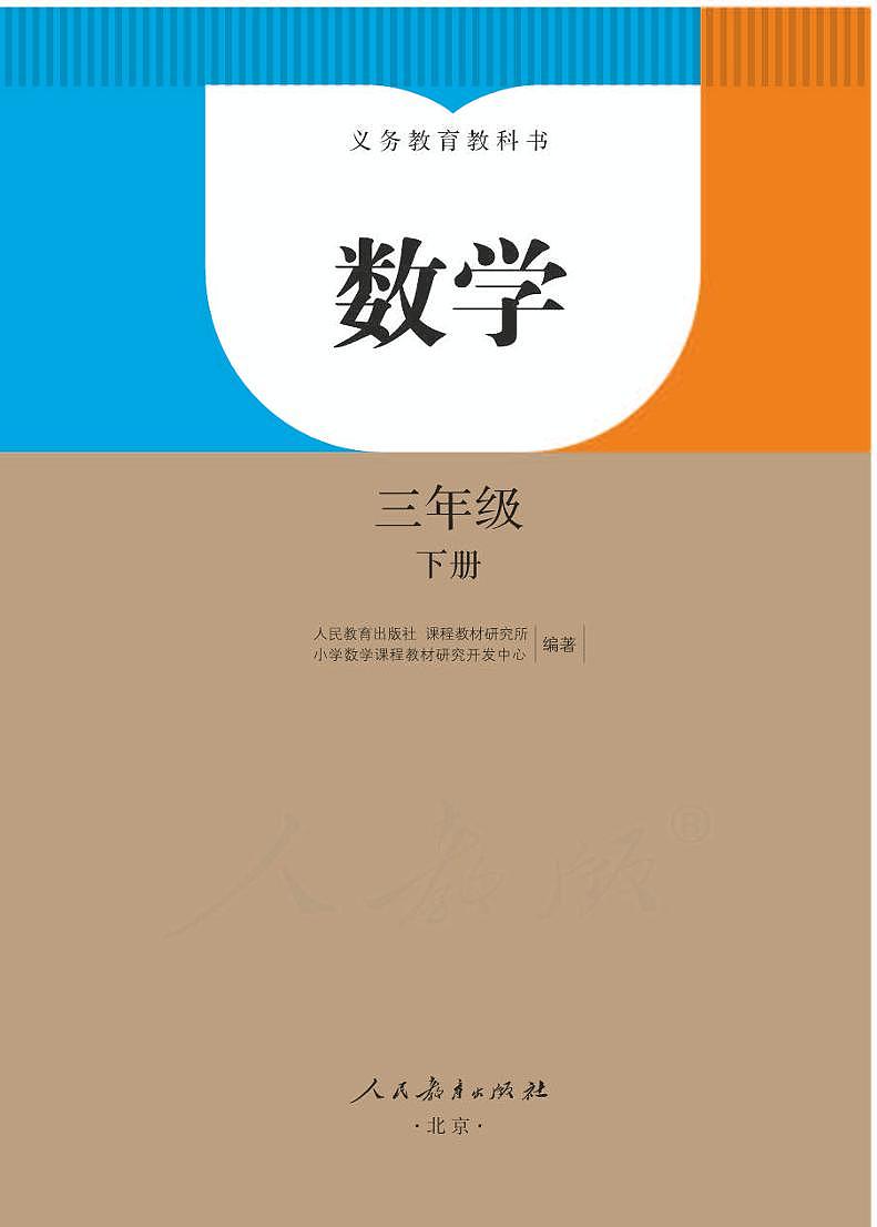 人教版数学三年级下册电子教材课书（电子课本）2022高清PDF电子版01