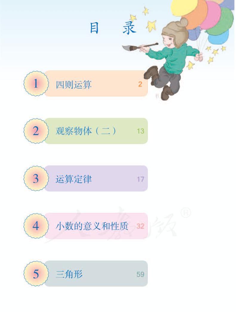 人教版数学四年级下册电子教课书(电子课本)