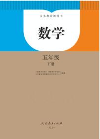 人教版数学五年级下册电子教材课书（电子课本）2022高清PDF电子版