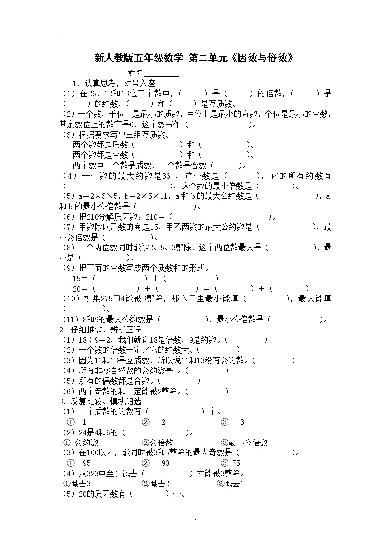 新人教版五下数学第2单元《因数与倍数》测试卷 (3)01