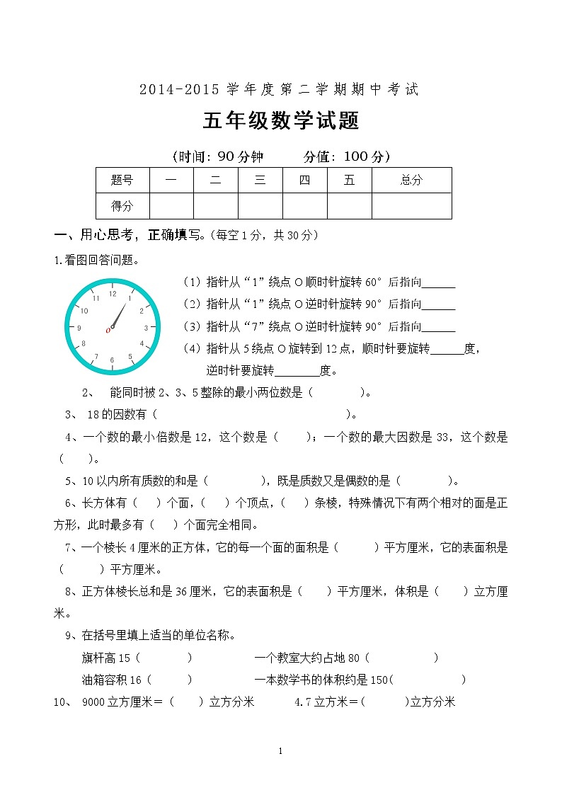 人教版小学五年级下册数学期中试卷 (1)第1页