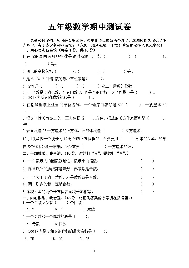 人教版小学五年级下册数学期中试卷 (3)第1页