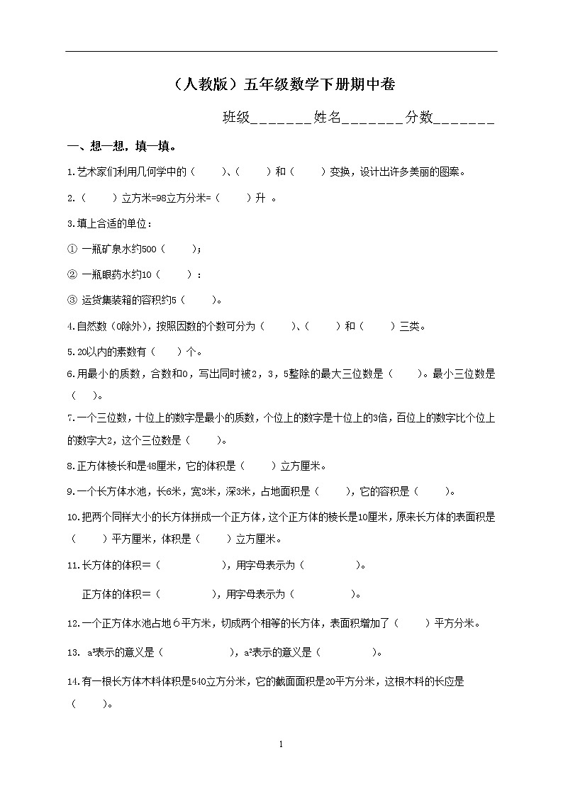 人教版小学五年级下册数学期中试卷 (5)01