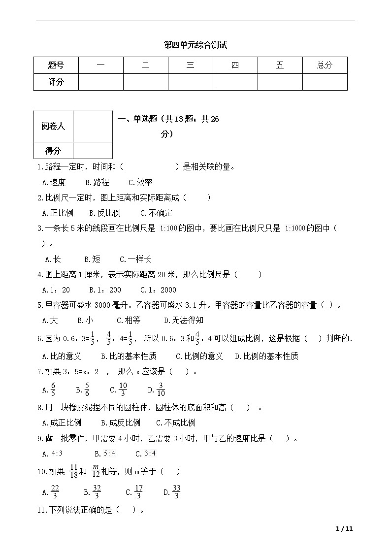 小学数学六年级下第四单元综合测试  人教版（Word含答案）01