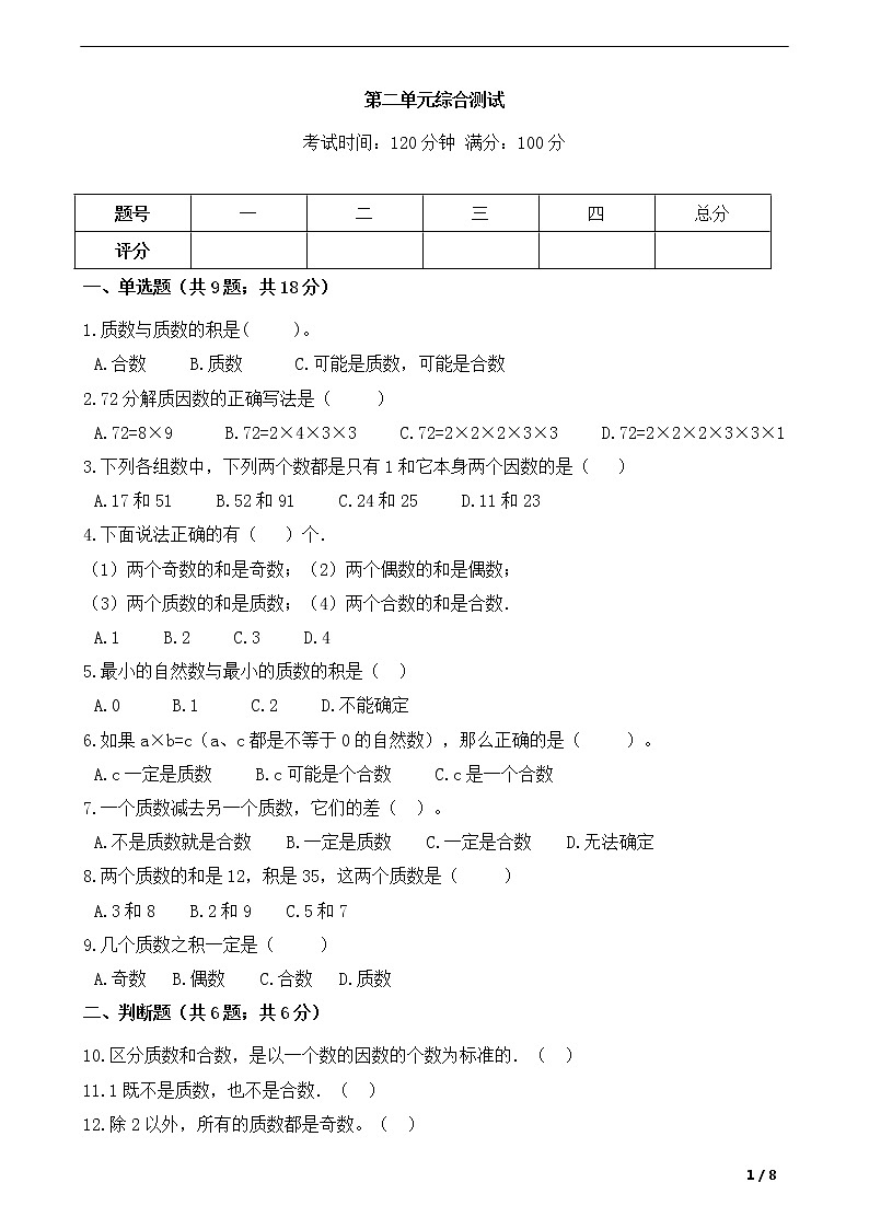 小学数学五年级下第二单元综合测试 人教版（Word含答案）01