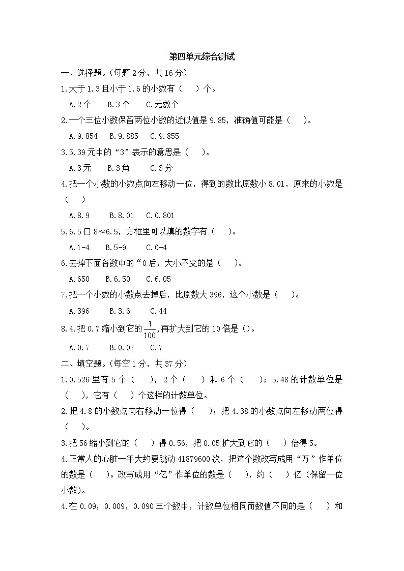 小学数学四年级下册第四单元《小数的意义和性质》综合测试 人教版（Word含答案）01