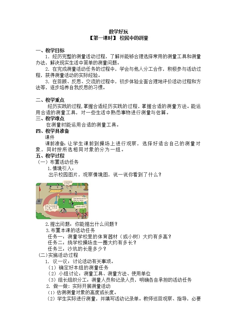 三年级上册数学教案 数学好玩【第一课时】 校园中的测量北师大版（2014秋）01