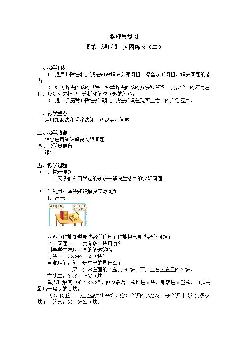 三年级上册数学教案 整理与复习【第三课时】 巩固练习（二）北师大版（2014秋）01