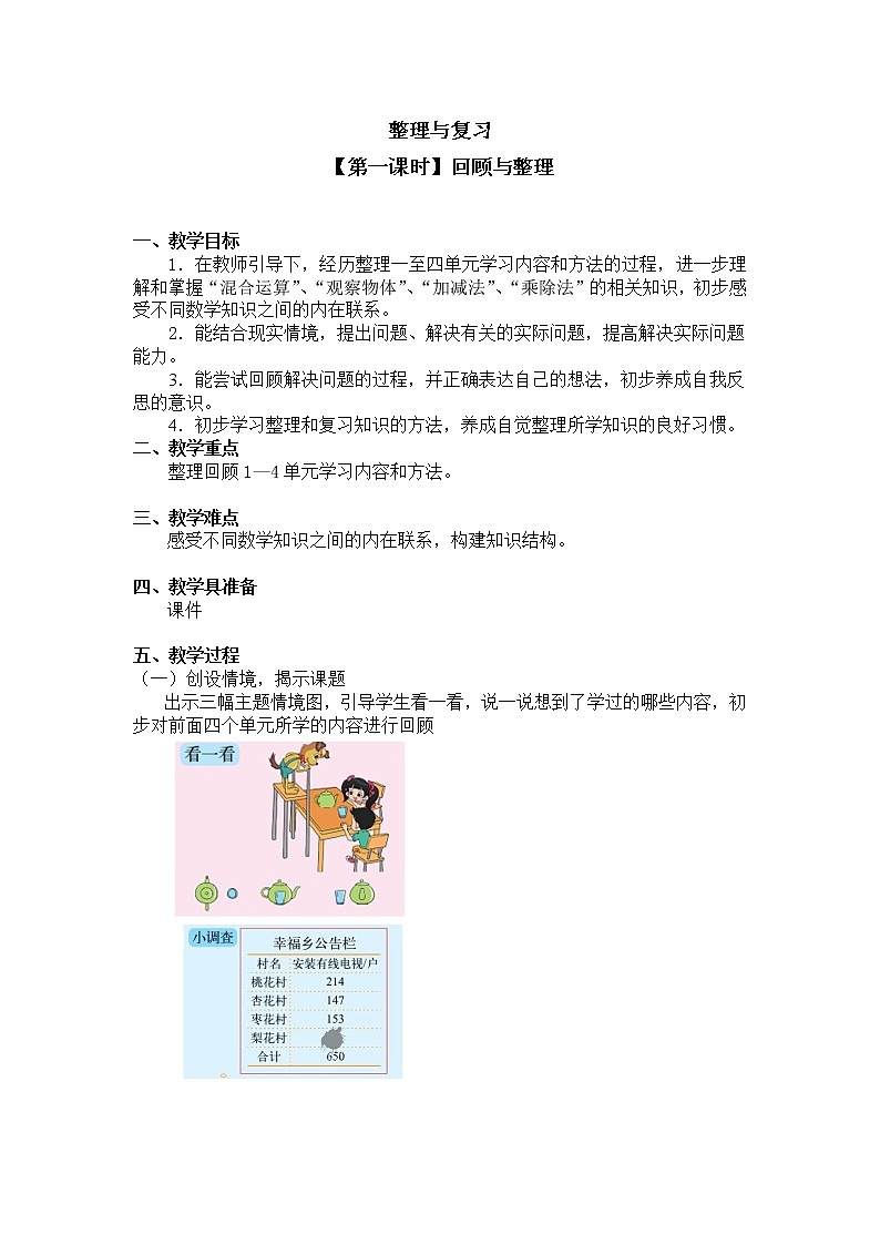 三年级上册数学教案 整理与复习【第一课时】回顾与整理北师大版（2014秋）01