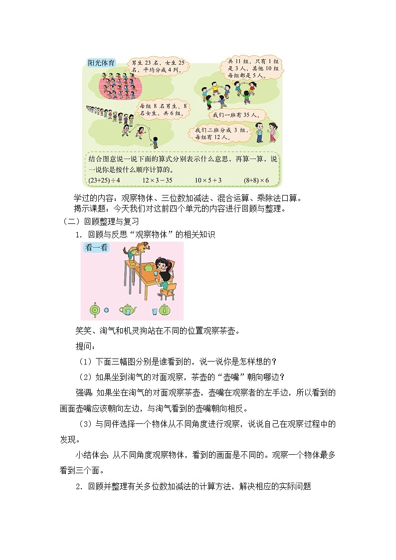 三年级上册数学教案 整理与复习【第一课时】回顾与整理北师大版（2014秋）02