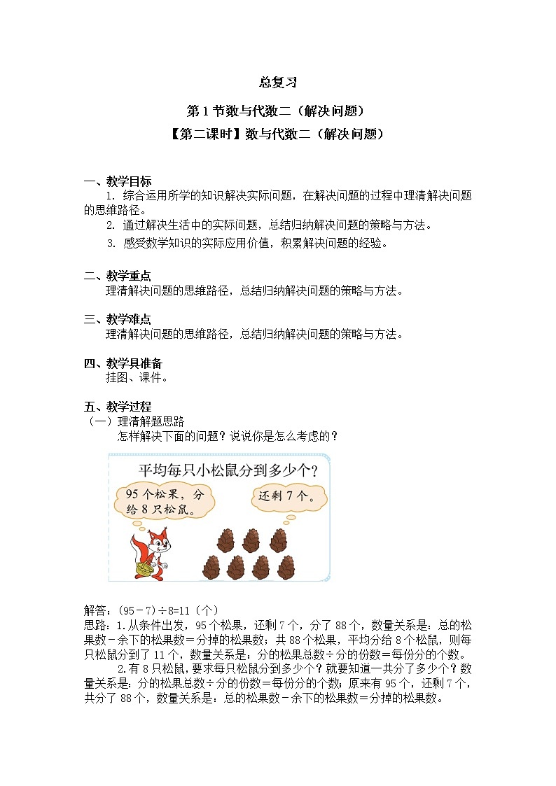 三年级上册数学教案 总复习【第二课时】数与代数二（解决问题）北师大版（2014秋）01