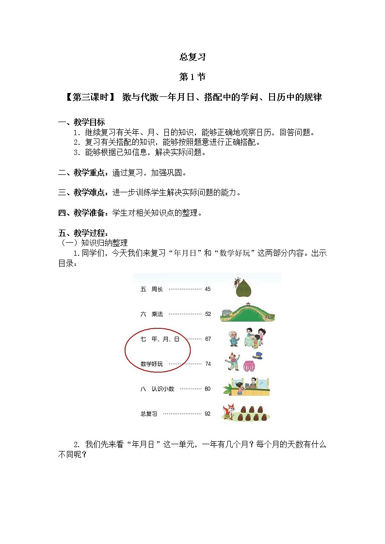 三年级上册数学教案 总复习【第三课时】 数与代数－年月日、搭配中的学问、日历中的规律北师大版（2014秋）01
