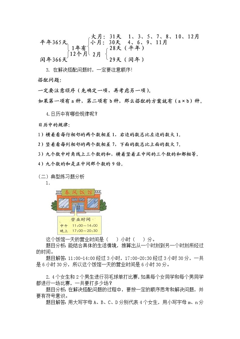 三年级上册数学教案 总复习【第三课时】 数与代数－年月日、搭配中的学问、日历中的规律北师大版（2014秋）02