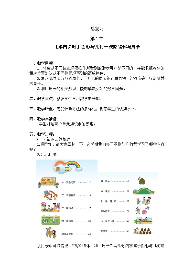 三年级上册数学教案 总复习【第四课时】图形与几何－观察物体与周长北师大版（2014秋）01