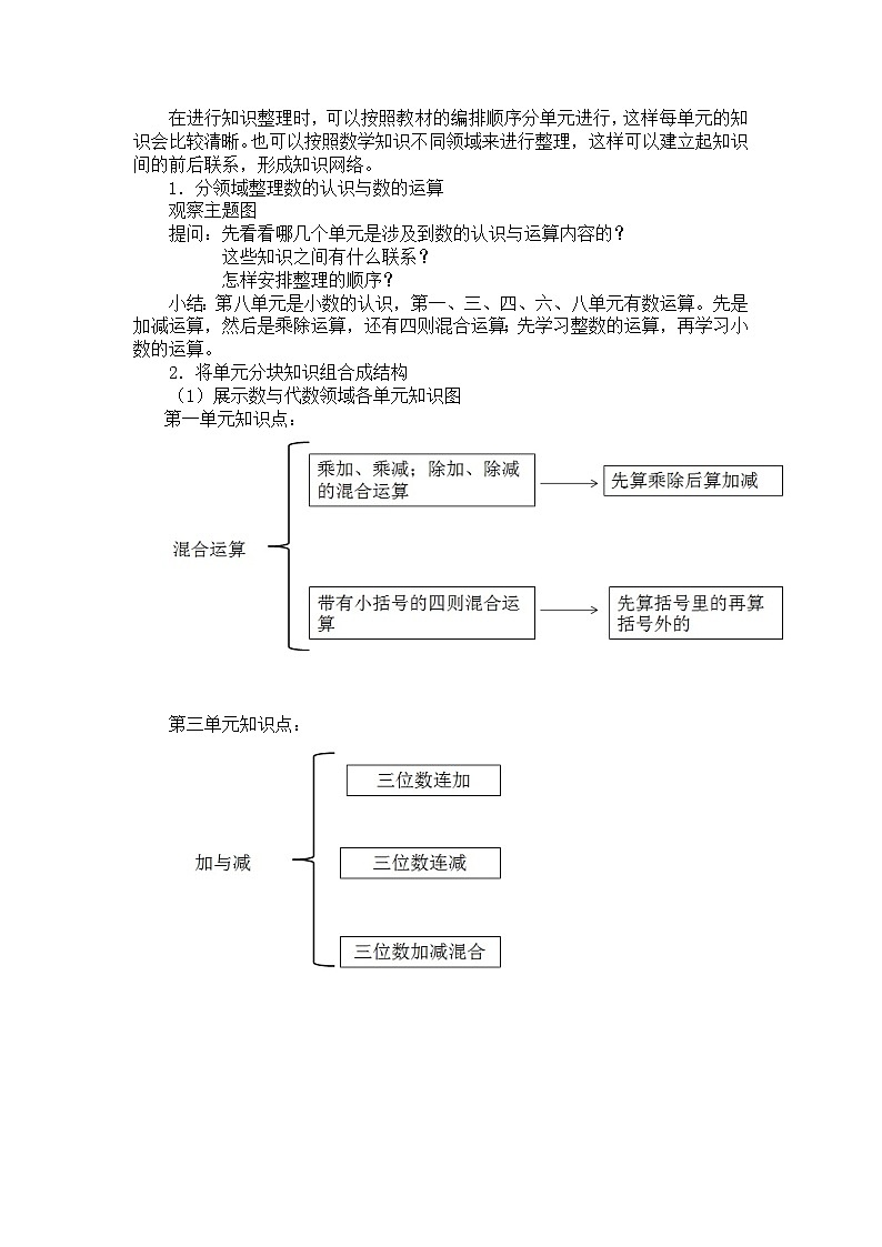 三年级上册数学教案 总复习【第一课时】 数与代数一（数的认识与运算）北师大版（2014秋）02