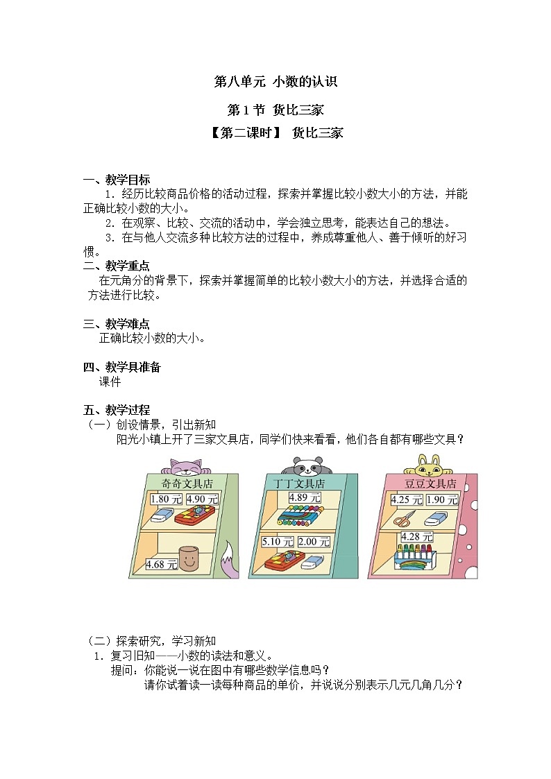 三年级上册数学教案第八单元 第1节 【第二课时】 货比三家北师大版（2014秋）01