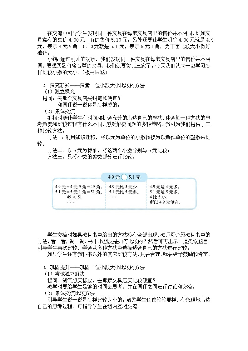 三年级上册数学教案第八单元 第1节 【第二课时】 货比三家北师大版（2014秋）02