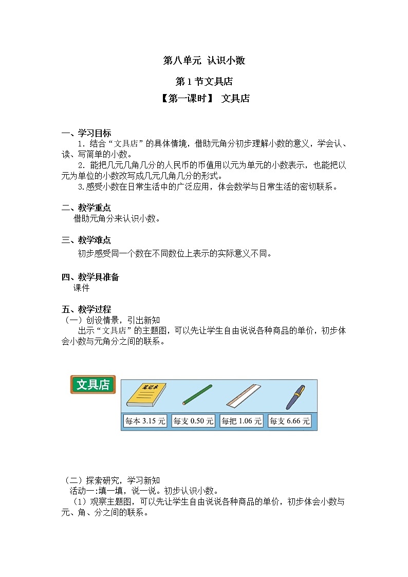 三年级上册数学教案第八单元 第1节 【第一课时】 文具店北师大版（2014秋）01