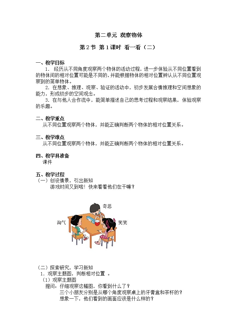 三年级上册数学教案第二单元 第2节 第1课时 看一看（二）北师大版（2014秋）01