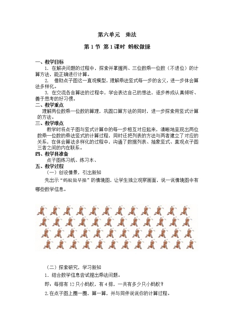 三年级上册数学教案第六单元 第1节 第1课时 蚂蚁做操北师大版（2014秋）01