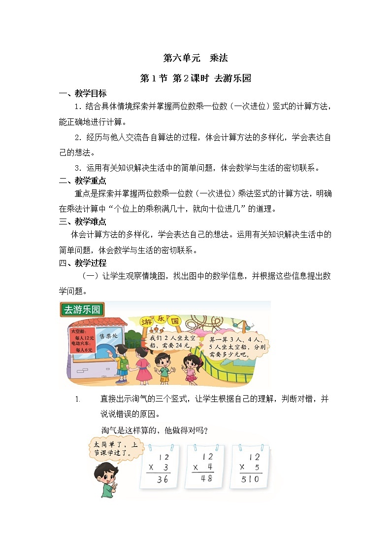 三年级上册数学教案第六单元 第1节 第2课时 去游乐园北师大版（2014秋）01