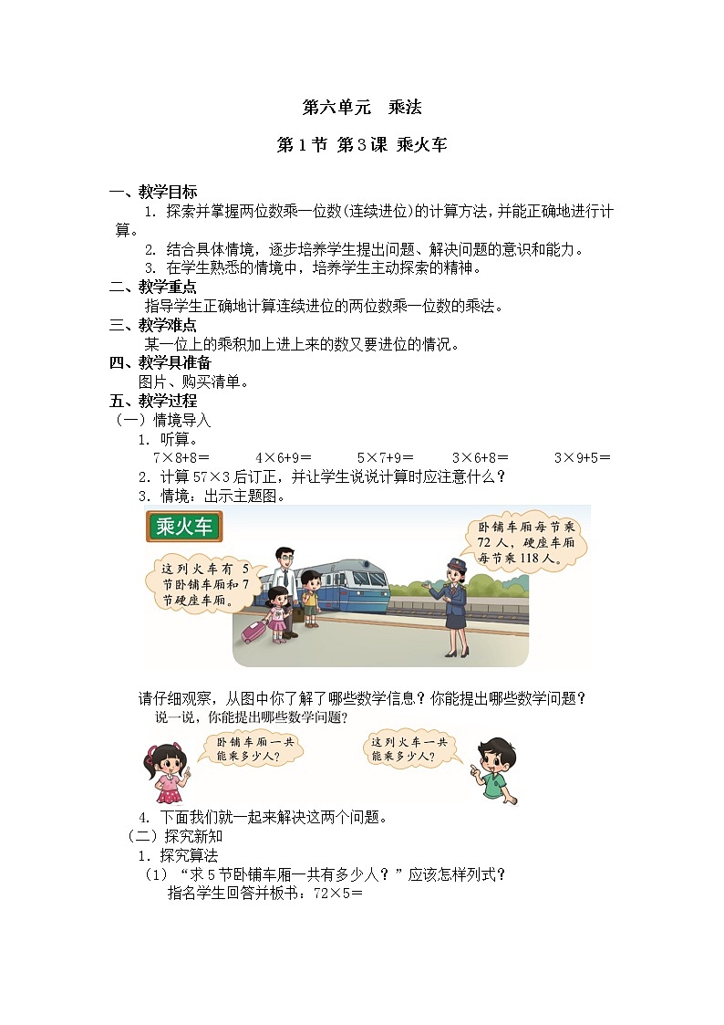 三年级上册数学教案第六单元 第1节 第3课 乘火车北师大版（2014秋）01