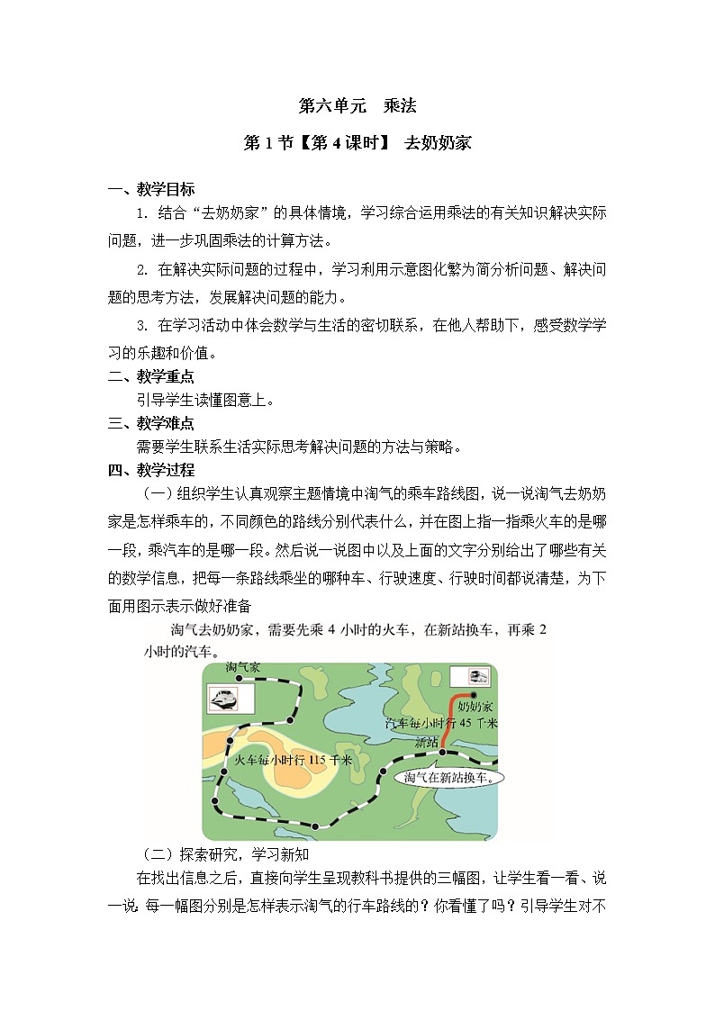 三年级上册数学教案第六单元 第1节【第4课时】 去奶奶家北师大版（2014秋）01