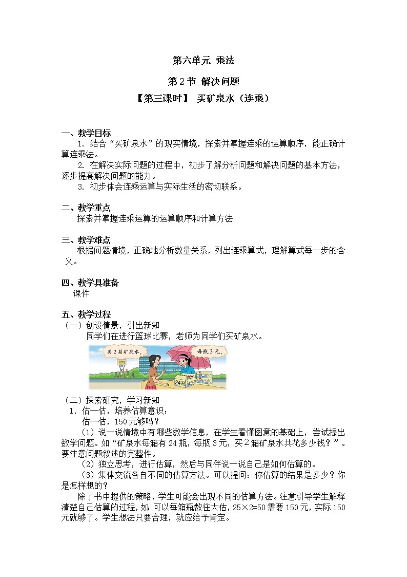 三年级上册数学教案第六单元 第2节【第三课时】 买矿泉水（连乘）北师大版（2014秋）01