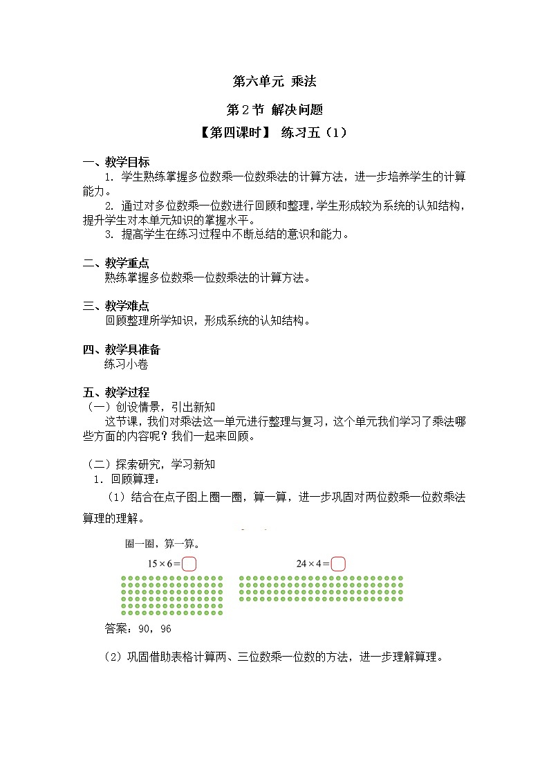 三年级上册数学教案第六单元 第2节【第四课时】 练习五（1）北师大版（2014秋）01