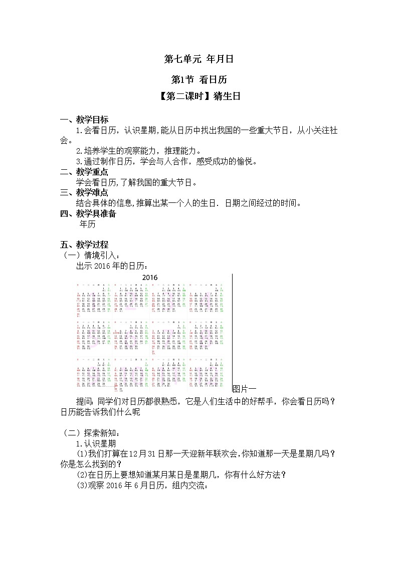 三年级上册数学教案第七单元 第1节【第二课时】猜生日北师大版（2014秋）01