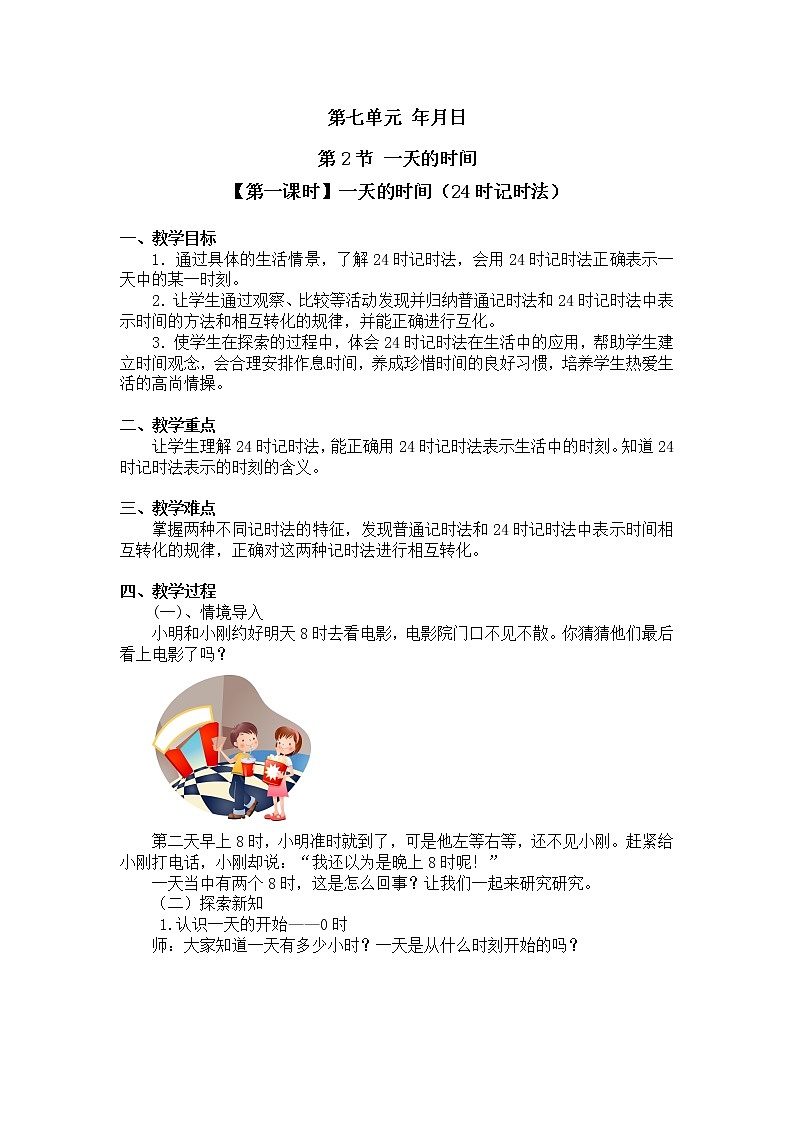 三年级上册数学教案第七单元 第2节【第一课时】一天的时间（24时记时法）北师大版（2014秋）01