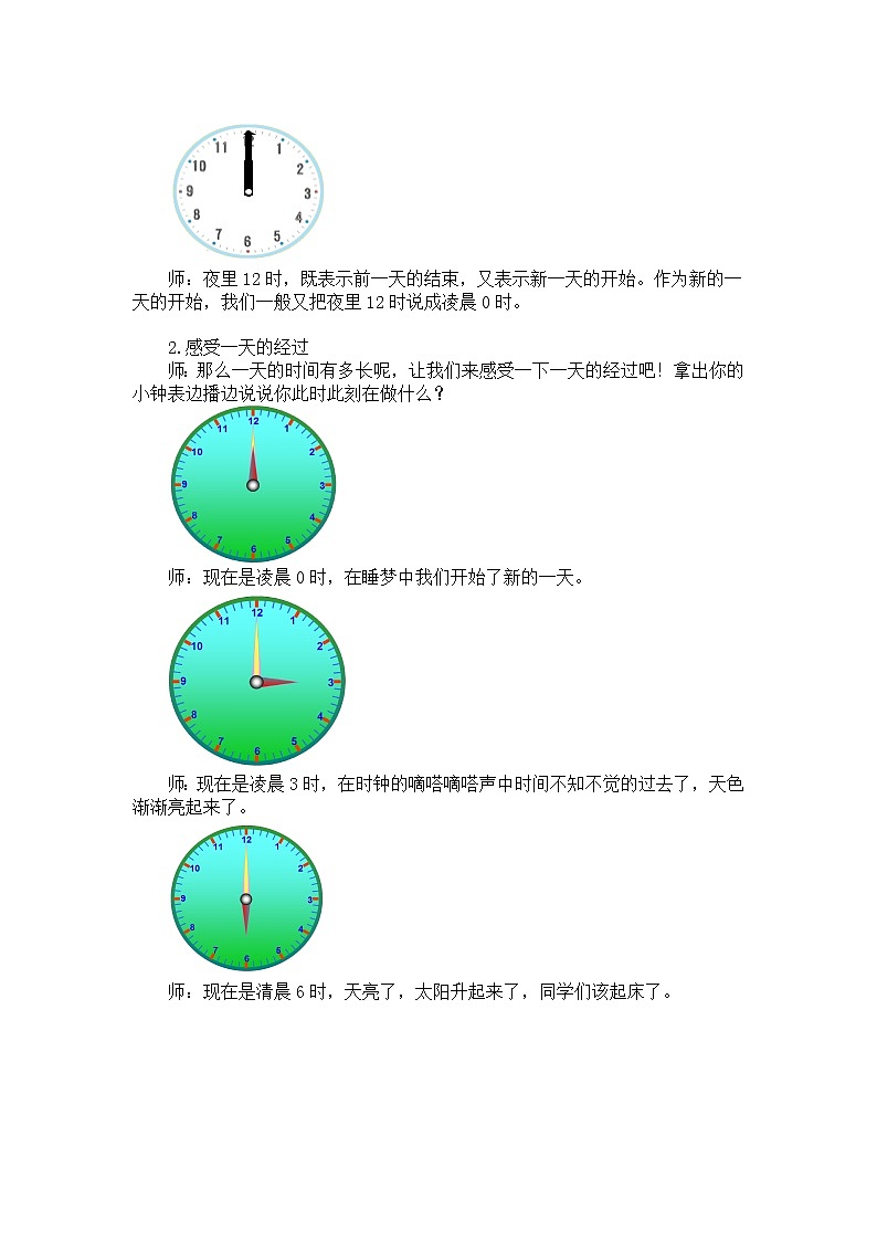 三年级上册数学教案第七单元 第2节【第一课时】一天的时间（24时记时法）北师大版（2014秋）02