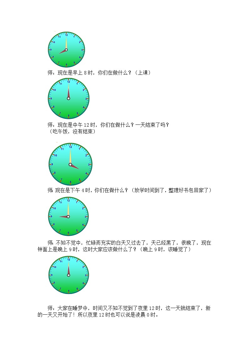 三年级上册数学教案第七单元 第2节【第一课时】一天的时间（24时记时法）北师大版（2014秋）03