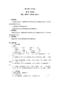 三年级上册七 年、月、日3 时间表第二课时教案及反思