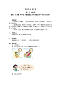 北师大版三年级上册3 时间表第一课时教学设计及反思