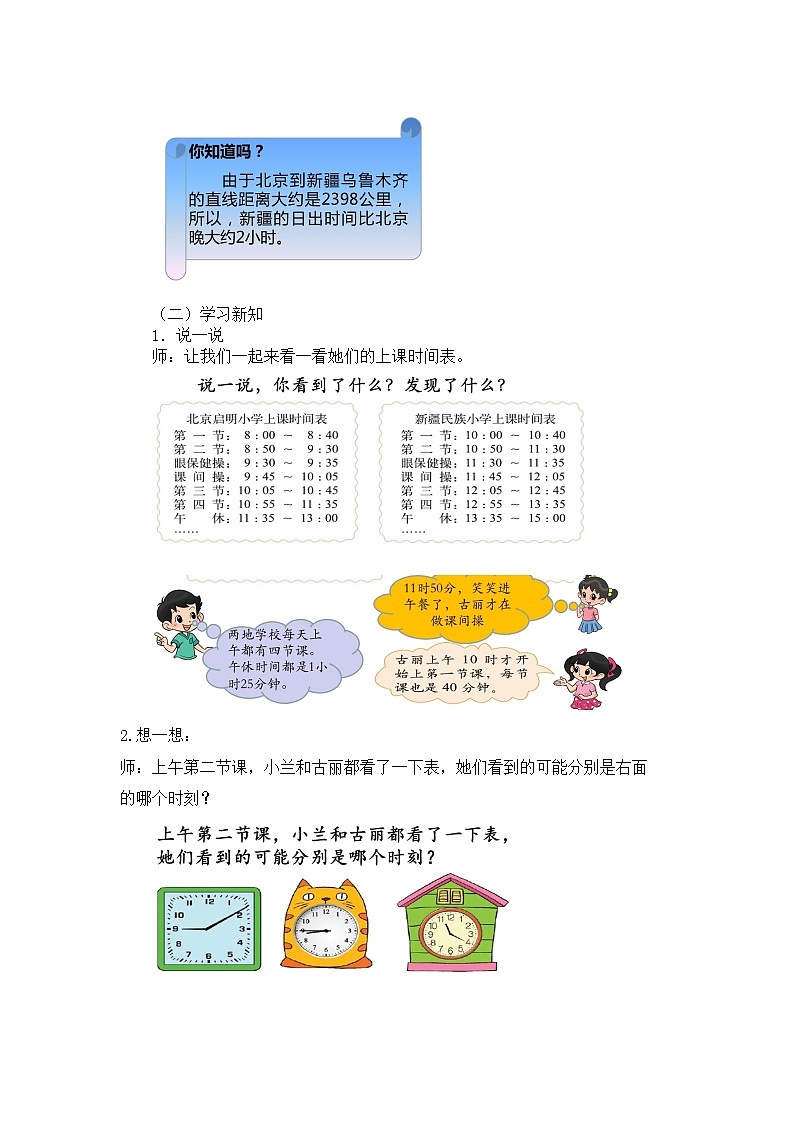 三年级上册数学教案第七单元 第3节【第一课时】 时间表（根据作息时间表解决简单的实际问题）北师大版（2014秋）02